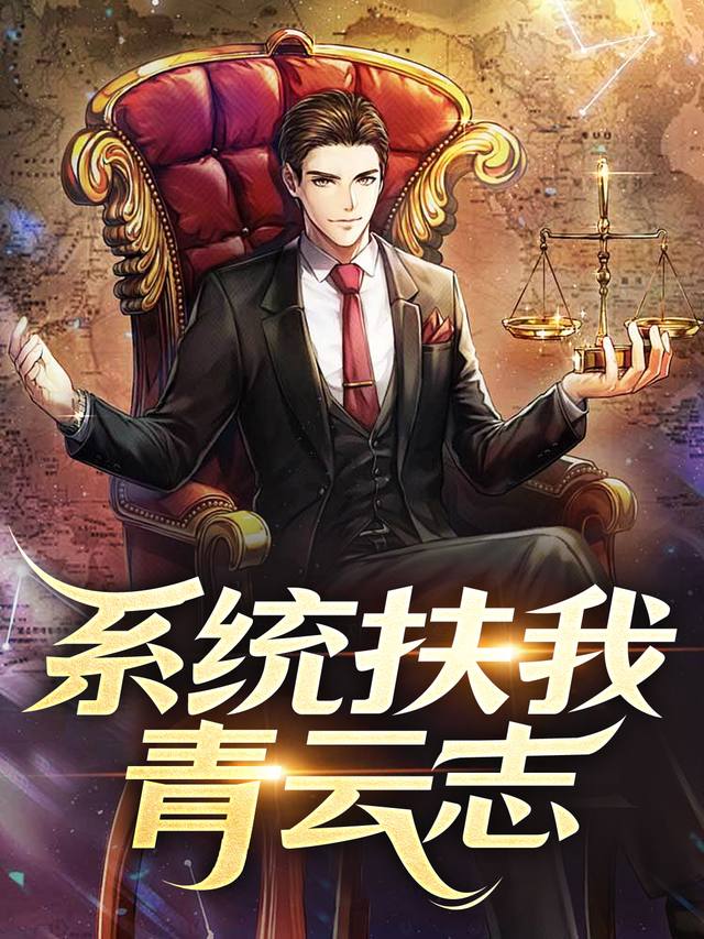 系统扶我青云志封面