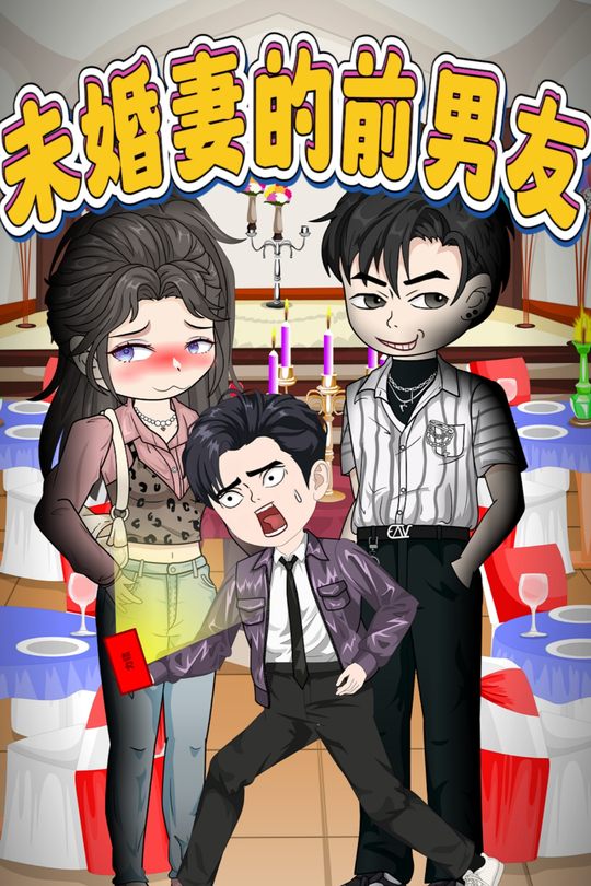 未婚妻的前男友封面