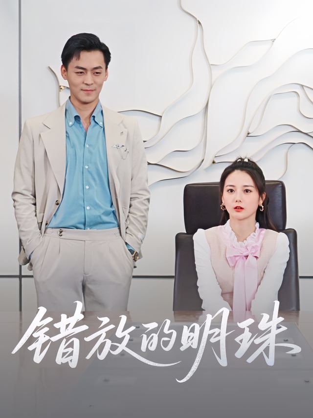 错放的明珠封面