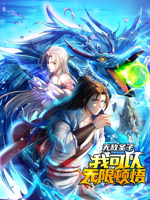 无敌圣子我可以无限顿悟封面