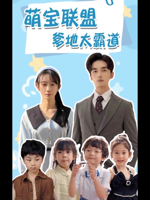 萌宝联盟爹地太霸道封面
