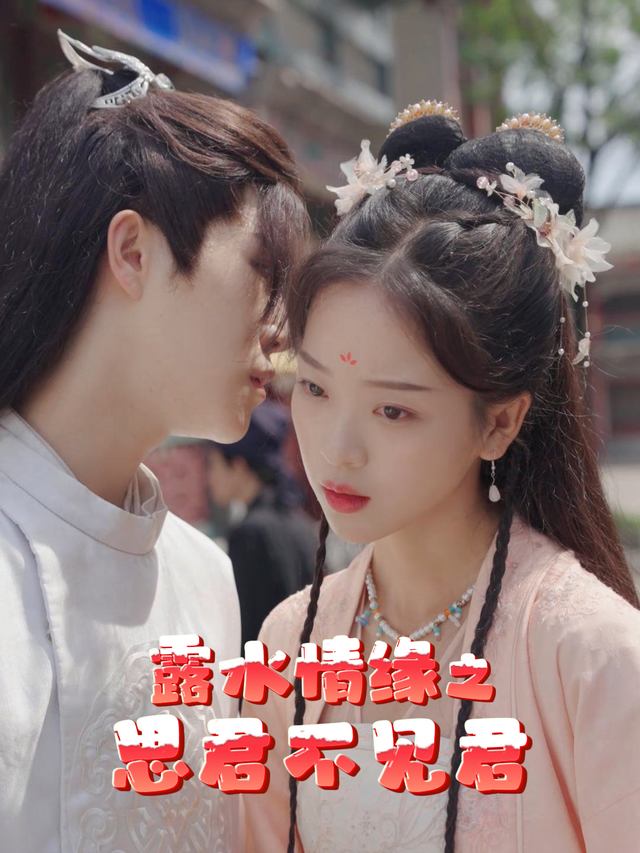 露水情缘之思君不见君封面