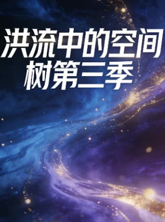 洪流中的空间树第三季封面