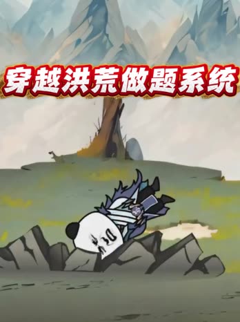 穿越洪荒做题系统封面