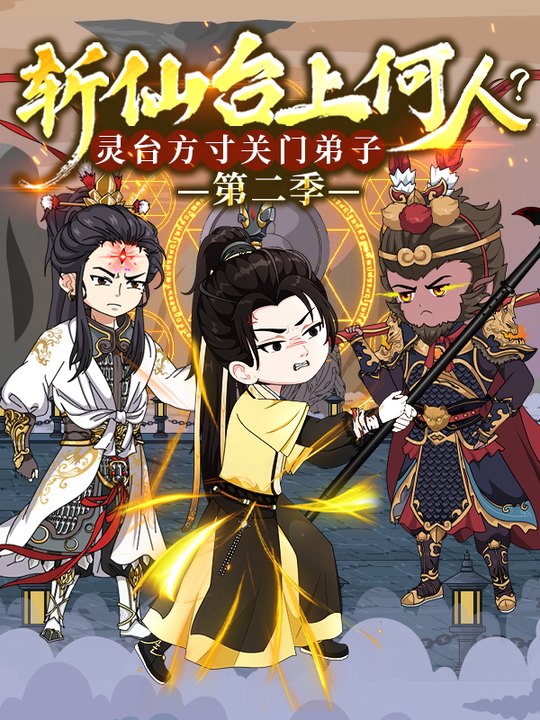 斩仙台上何人?灵台方寸关门弟子 第二季封面