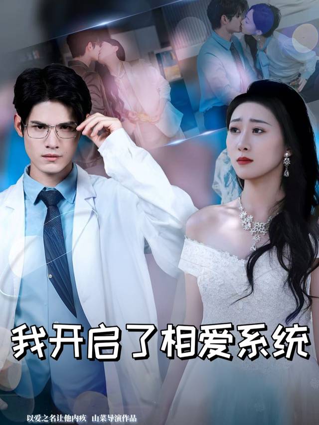 我开启了相爱系统封面