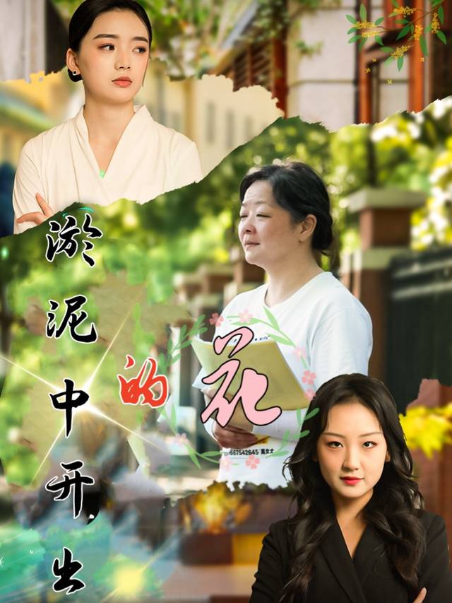 淤泥中开出的花封面