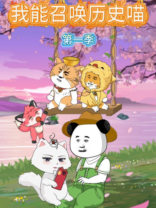 我能召唤历史喵封面