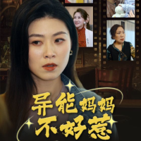 异能妈妈不好惹封面