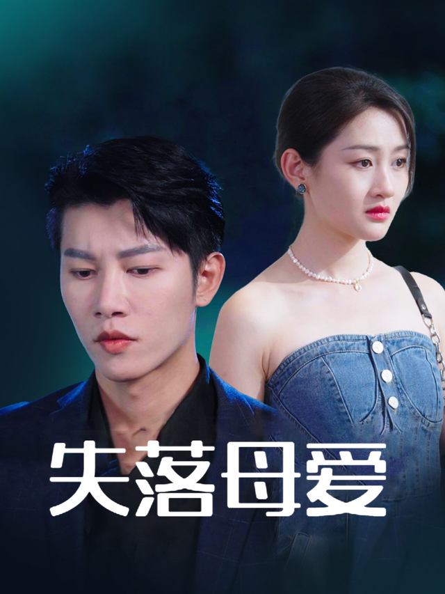 妈咪不见了(失落母爱)封面