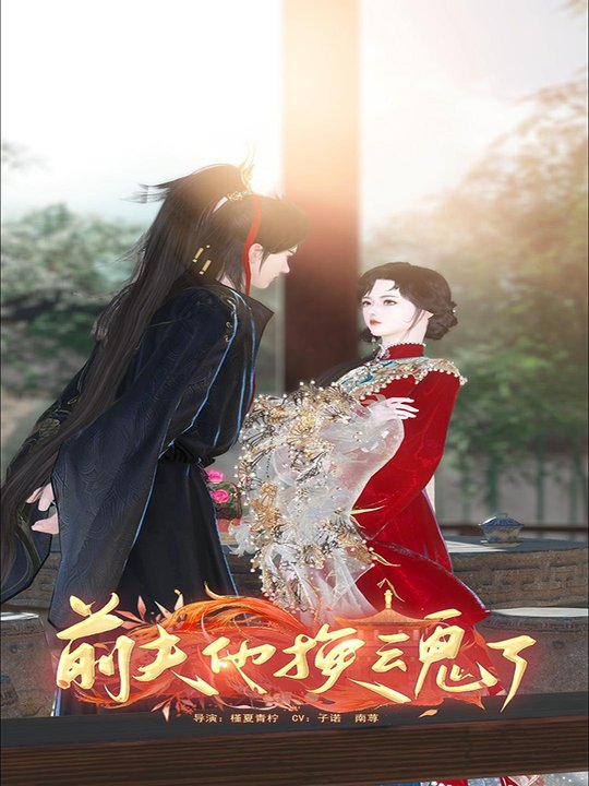 前夫他换魂了封面
