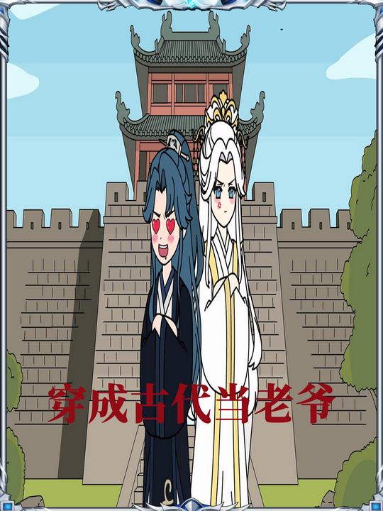 穿成古代当老爷封面