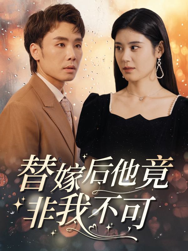 替嫁后他竟非我不可封面