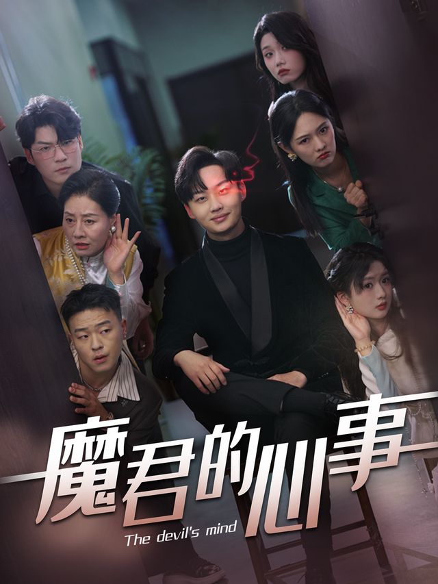 魔君的心事封面