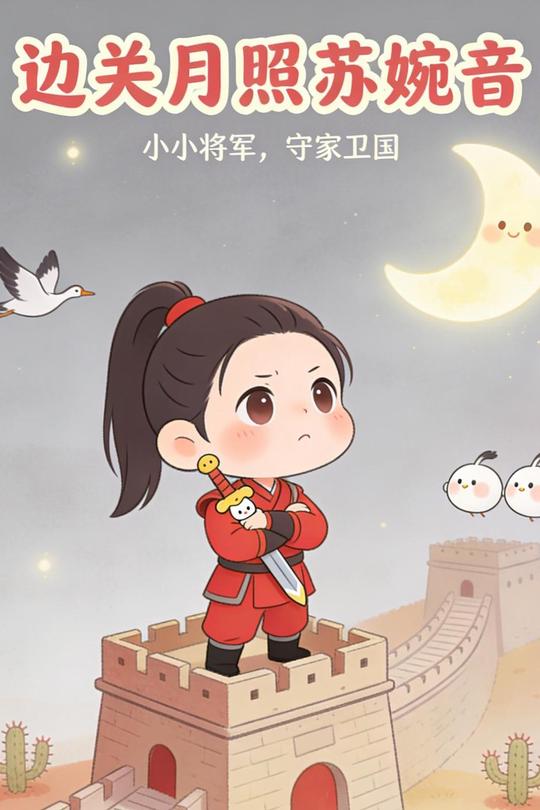边关月照苏婉音封面