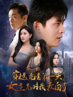 穿越龙套第一天,女主先对我表白了封面