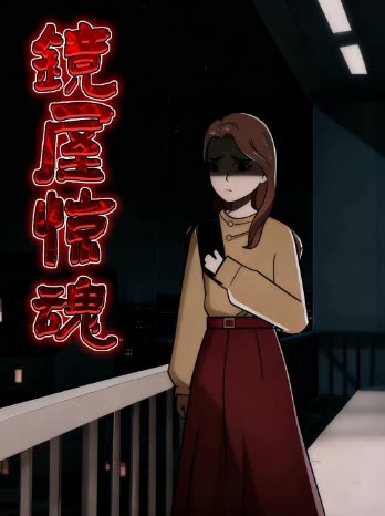 镜屋惊魂封面