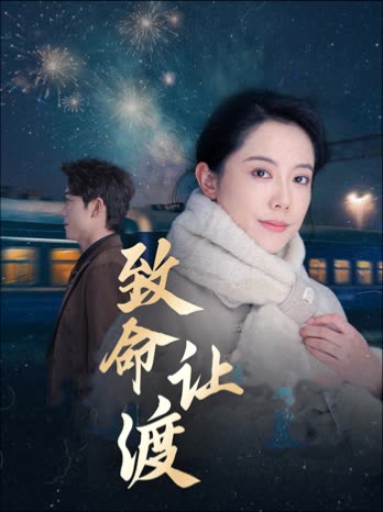 致命让渡封面