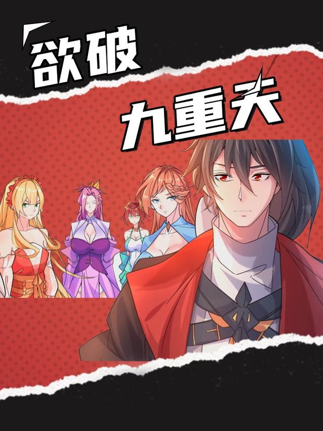 欲破九重天封面