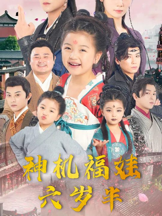 神机福娃六岁半封面