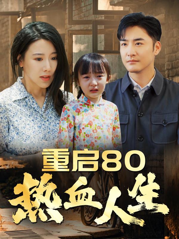 重启80:热血人生封面