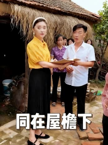 同在屋檐下封面