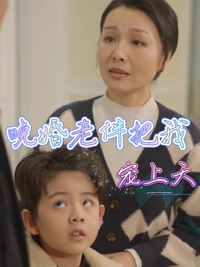 晚婚老伴把我宠上天封面
