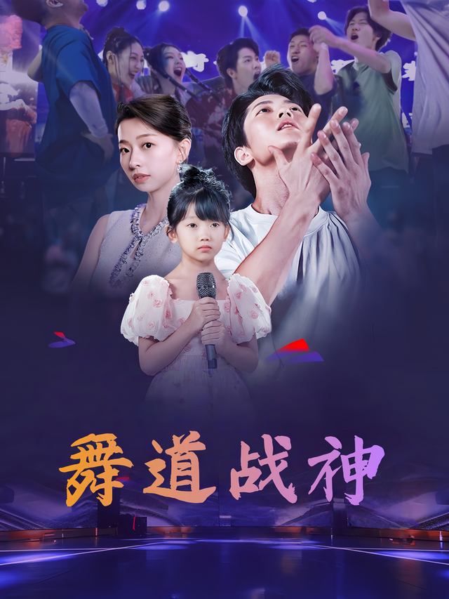 舞道战神封面