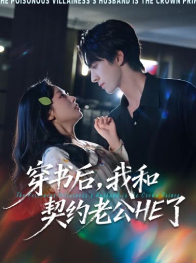 穿书后,我和契约老公 HE 了封面