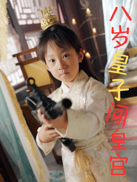 八岁皇子闯皇宫封面