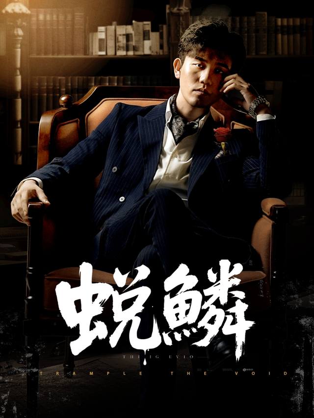 蜕鳞封面
