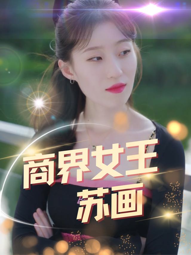 商界女王苏画封面