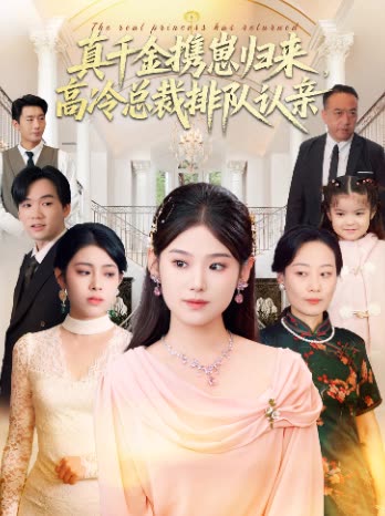 真千金携崽归来，高冷总裁排队认亲封面