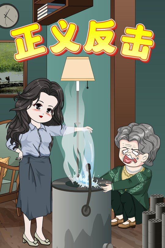 正义反击.封面