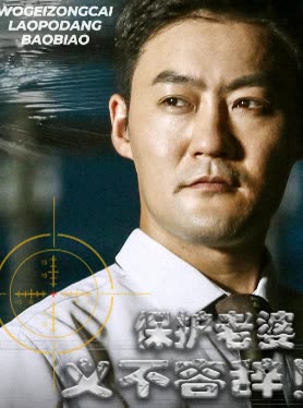 保护老婆义不容辞!封面