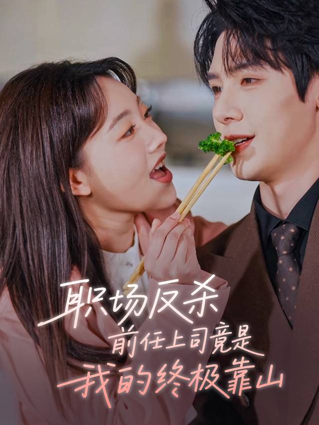 职场反杀:前任上司竟是我的终极靠山封面