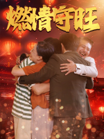燃情守旺封面