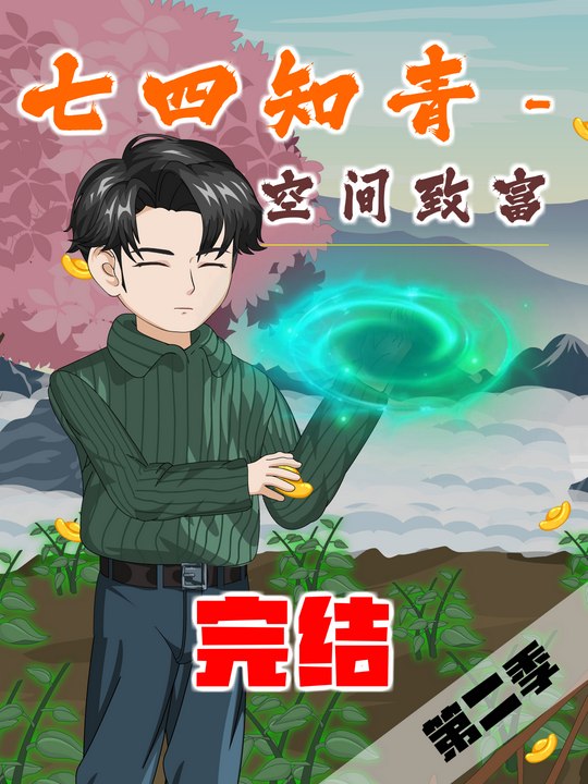 七四知青:空间致富第二季封面