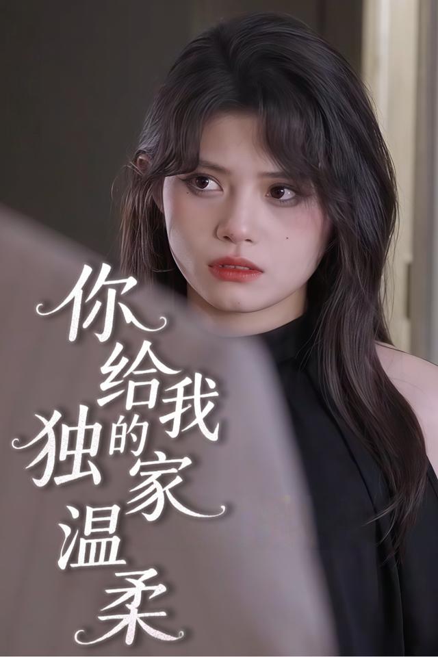 你给我的独家温柔封面