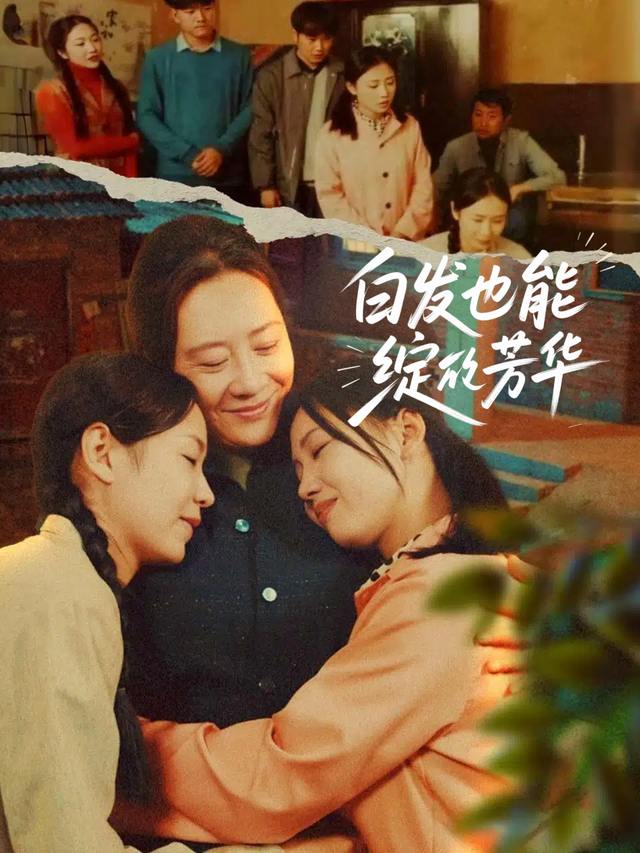 白发也能绽芳华封面