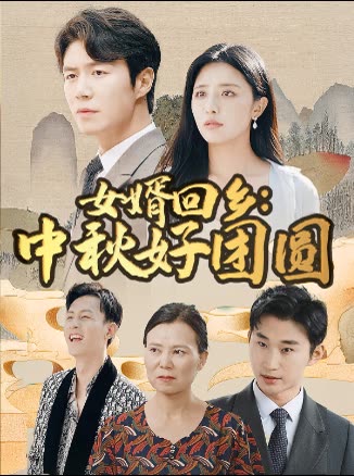女婿回乡:中秋好团圆封面