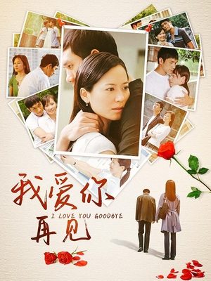 合集 · 我爱你再见(下)封面