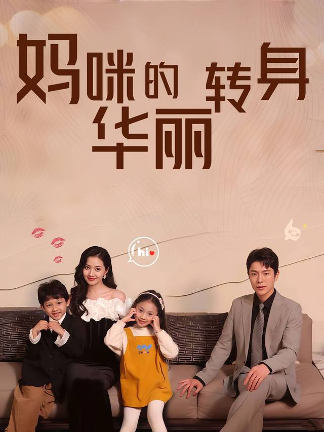 妈咪的华丽转身封面