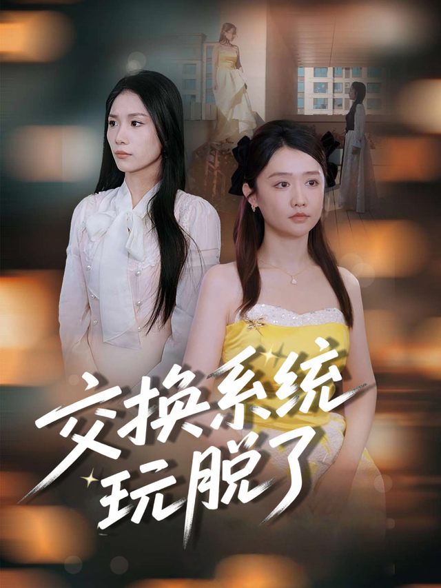 交换系统玩脱了封面