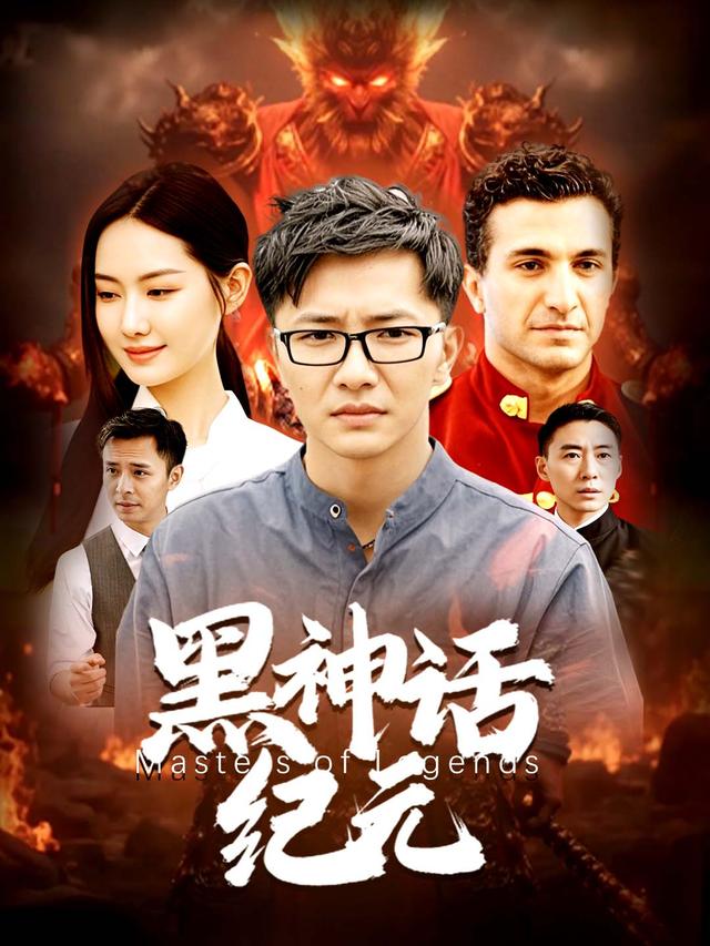 黑神话纪元封面