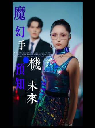 魔幻手机，预知未来封面