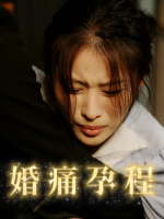 婚痛孕程封面