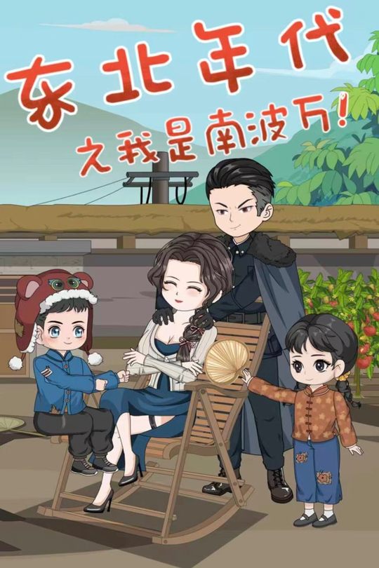 东北年代之我是南波万封面