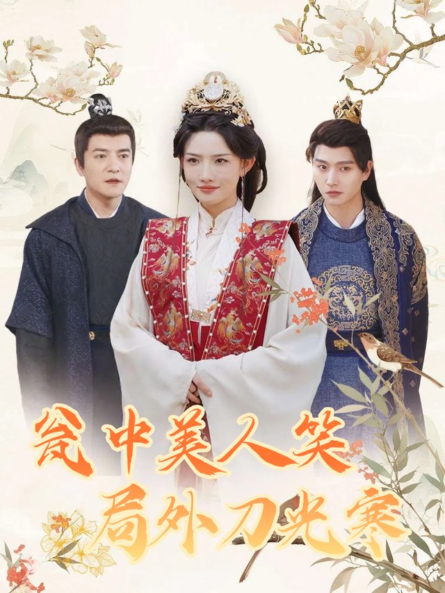 瓮中美人笑,局外刀光寒封面