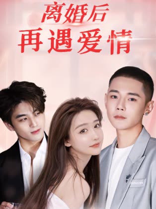 离婚后再遇爱情封面